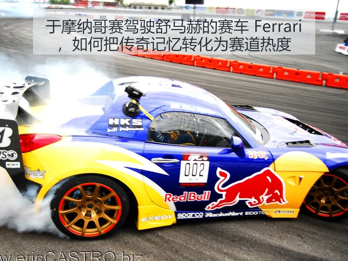于摩纳哥赛驾驶舒马赫的赛车 Ferrari,如何把传奇记忆转化为赛道热度