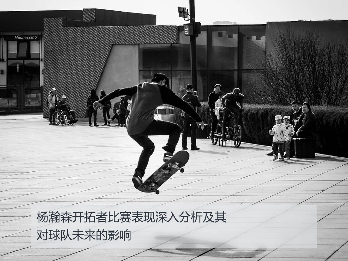 杨瀚森开拓者比赛表现深入分析及其对球队未来的影响