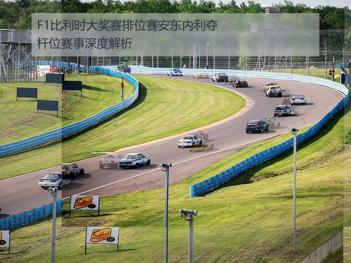 F1比利时大奖赛排位赛安东内利夺杆位赛事深度解析