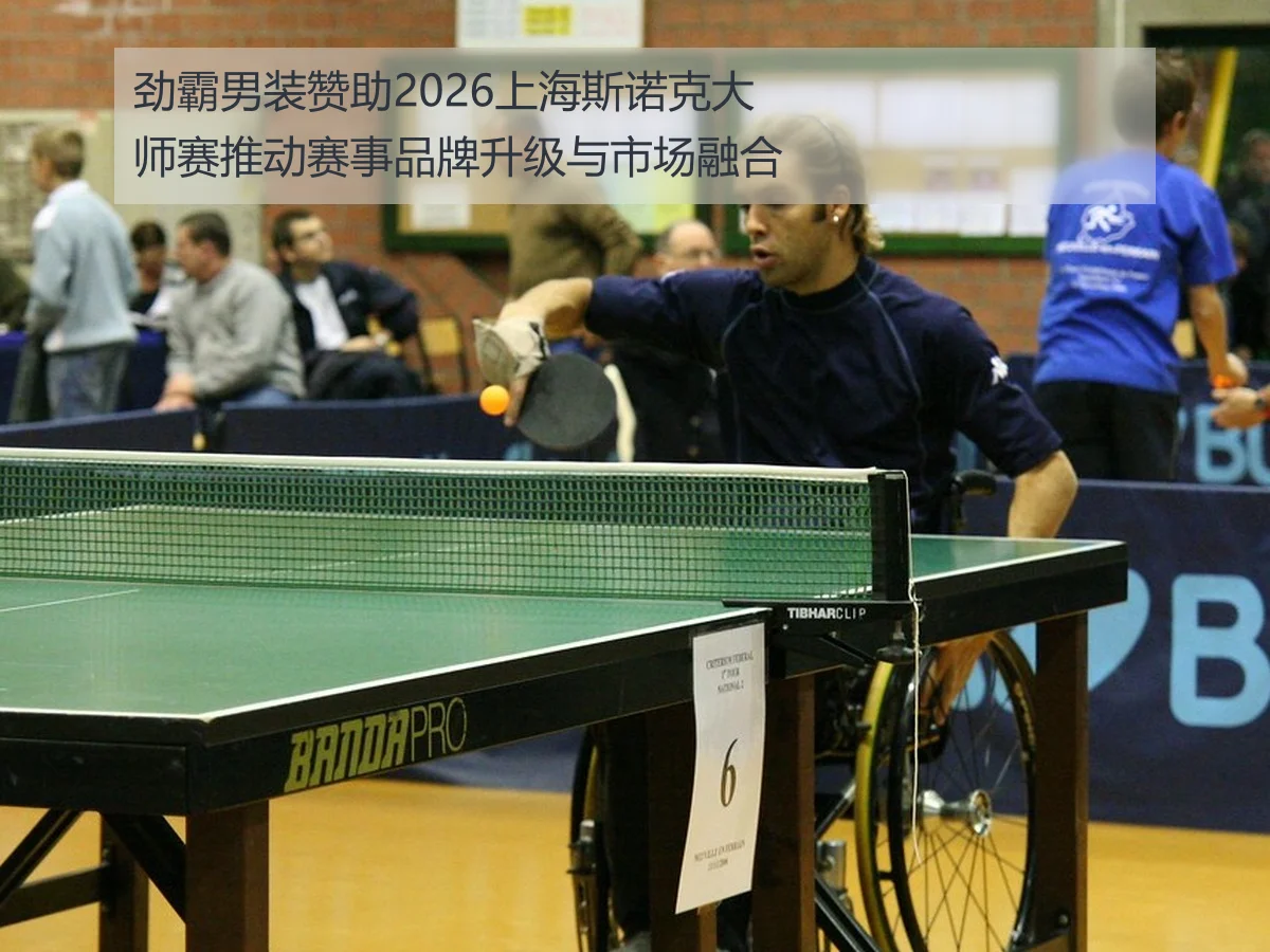 劲霸男装赞助2026上海斯诺克大师赛推动赛事品牌升级与市场融合