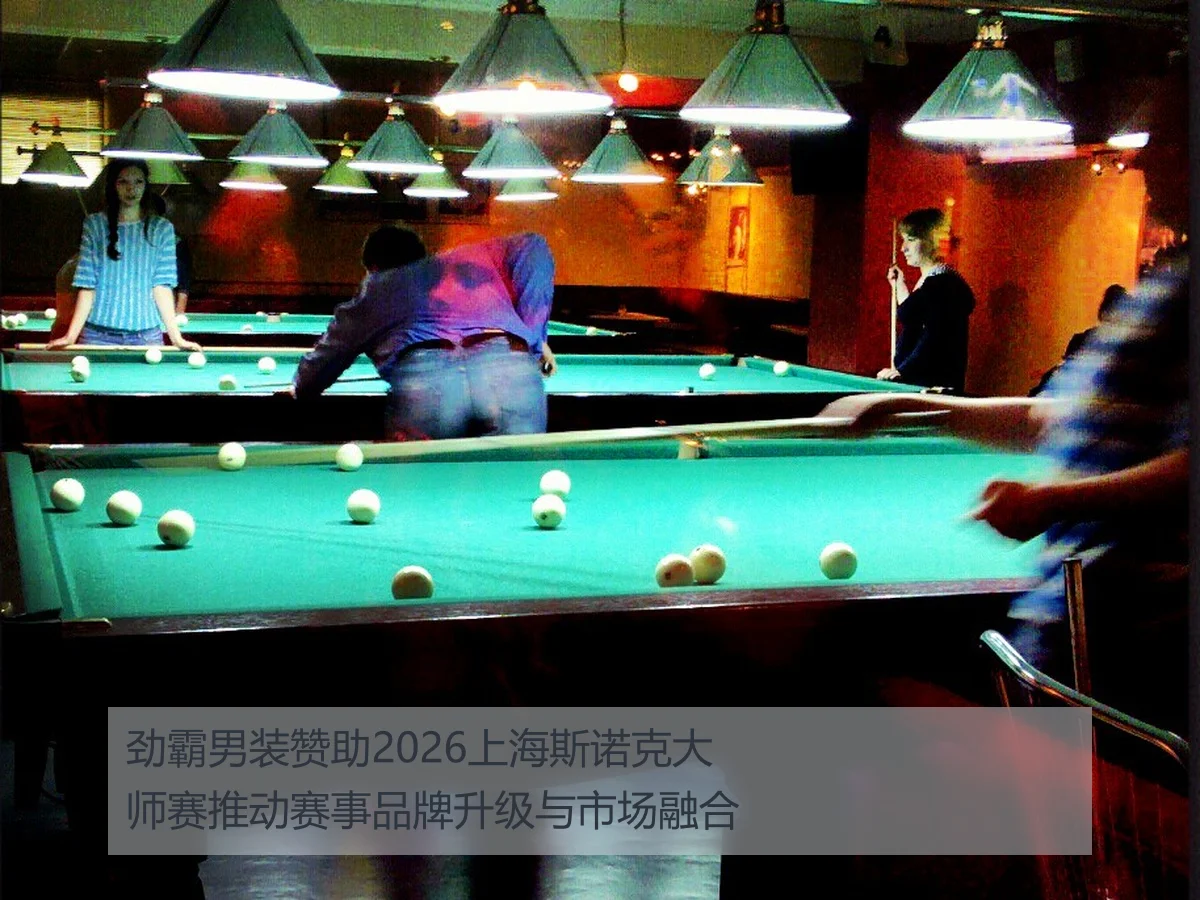劲霸男装赞助2026上海斯诺克大师赛推动赛事品牌升级与市场融合