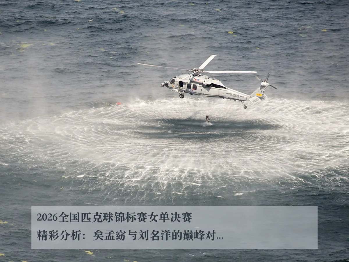 2026全国匹克球锦标赛女单决赛精彩分析：矣孟窈与刘名洋的巅峰对决